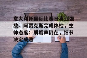 网页版登录入口-意大利国家队近期战绩一览表